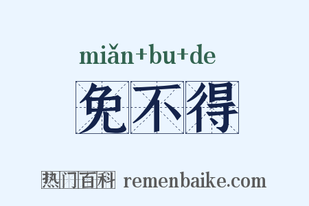 免不得是什么意思的图片